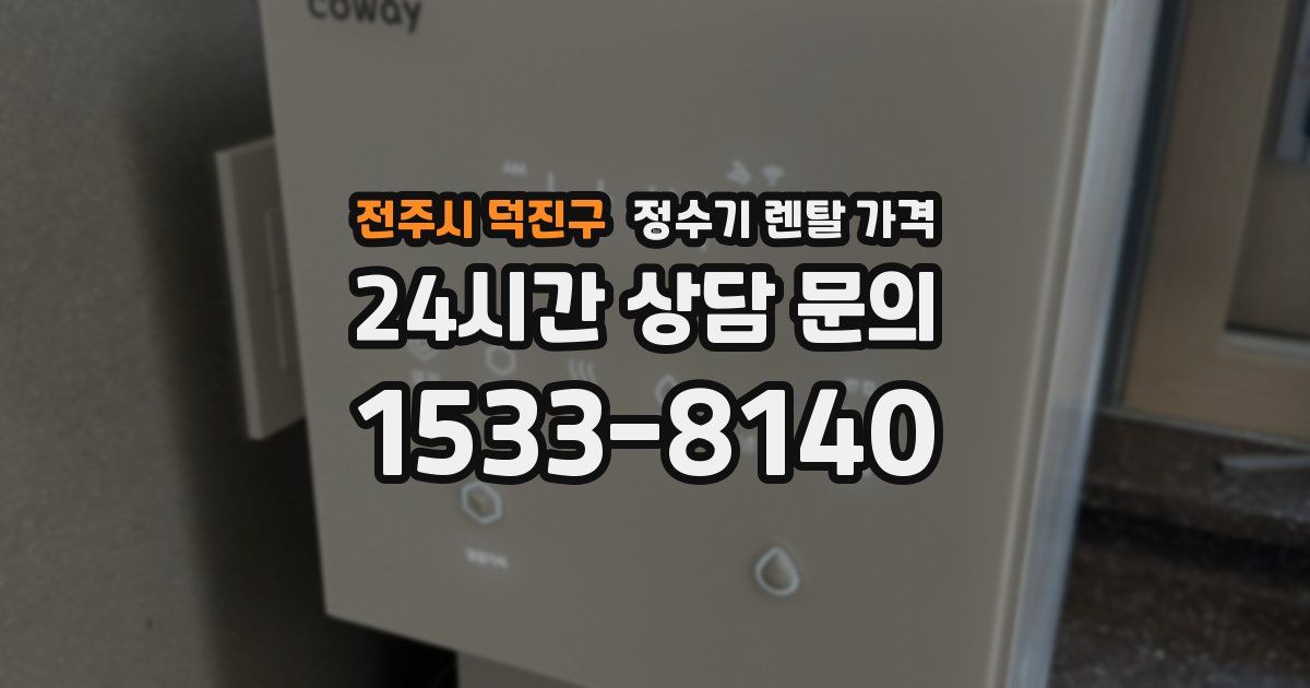 전주시 덕진구 정수기 렌탈 가격