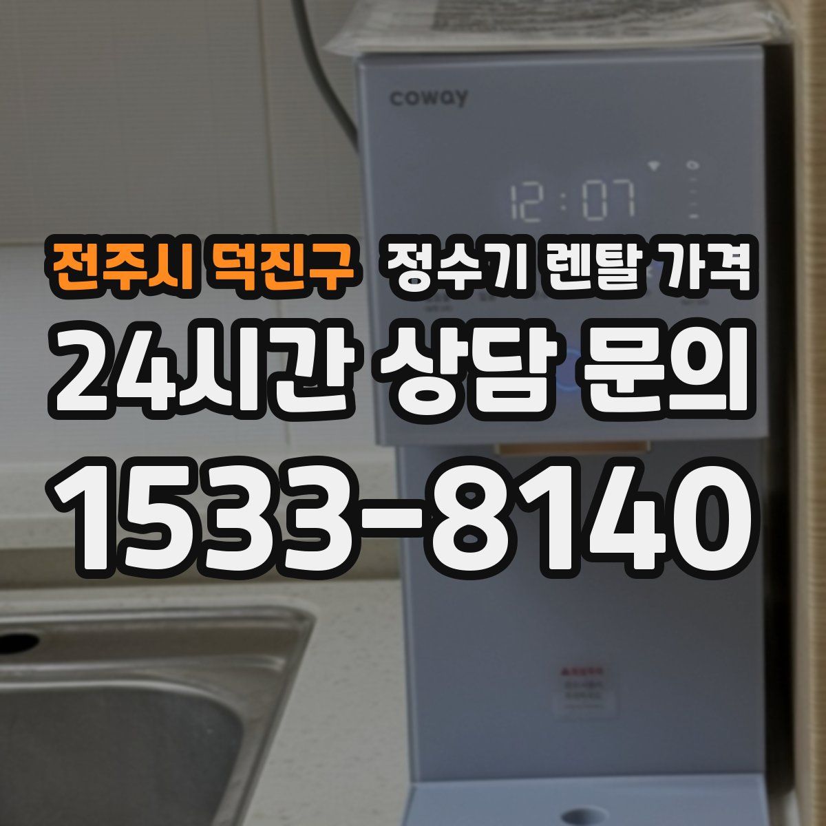 전주시 덕진구 정수기 렌탈 가격