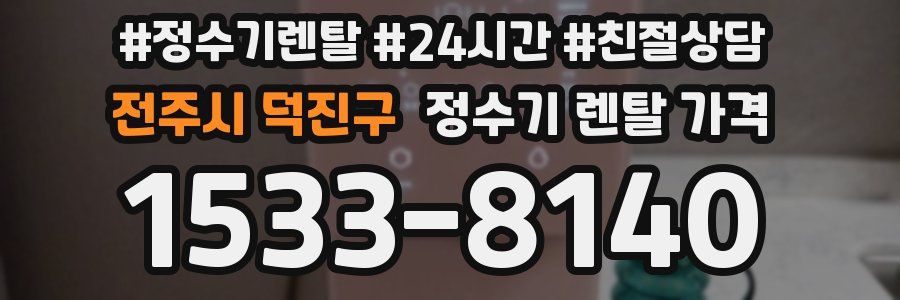 전주시 덕진구 정수기 렌탈 가격