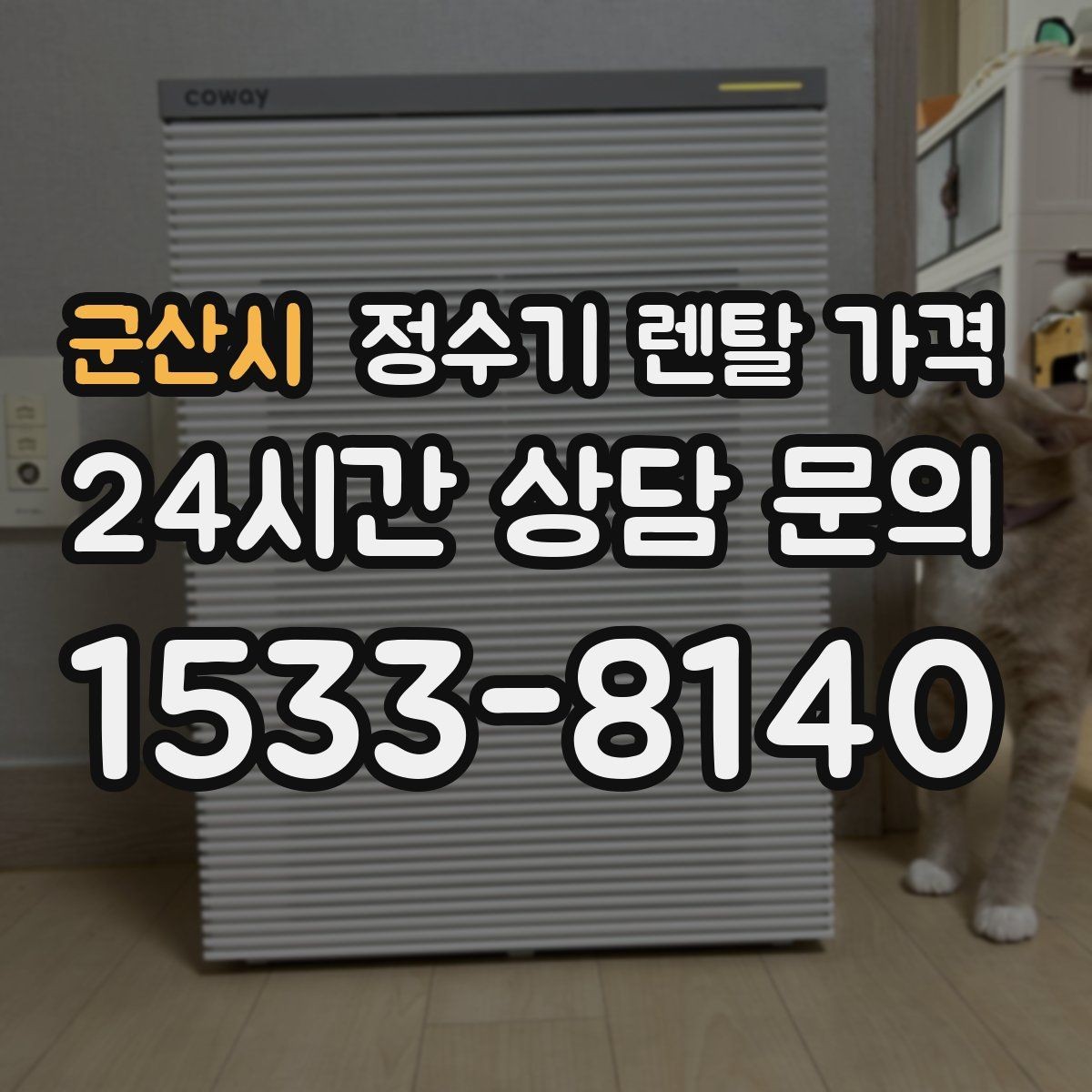 군산시 정수기 렌탈 가격 사은품보다 관리 품질이 중요한 이유