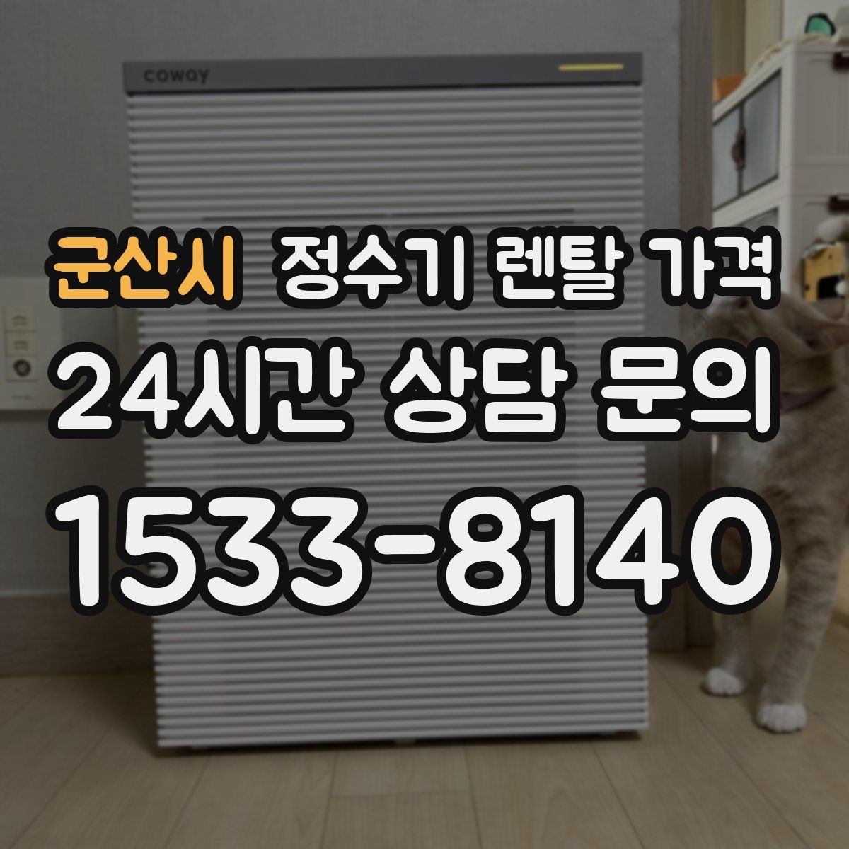 군산시 정수기 렌탈 가격