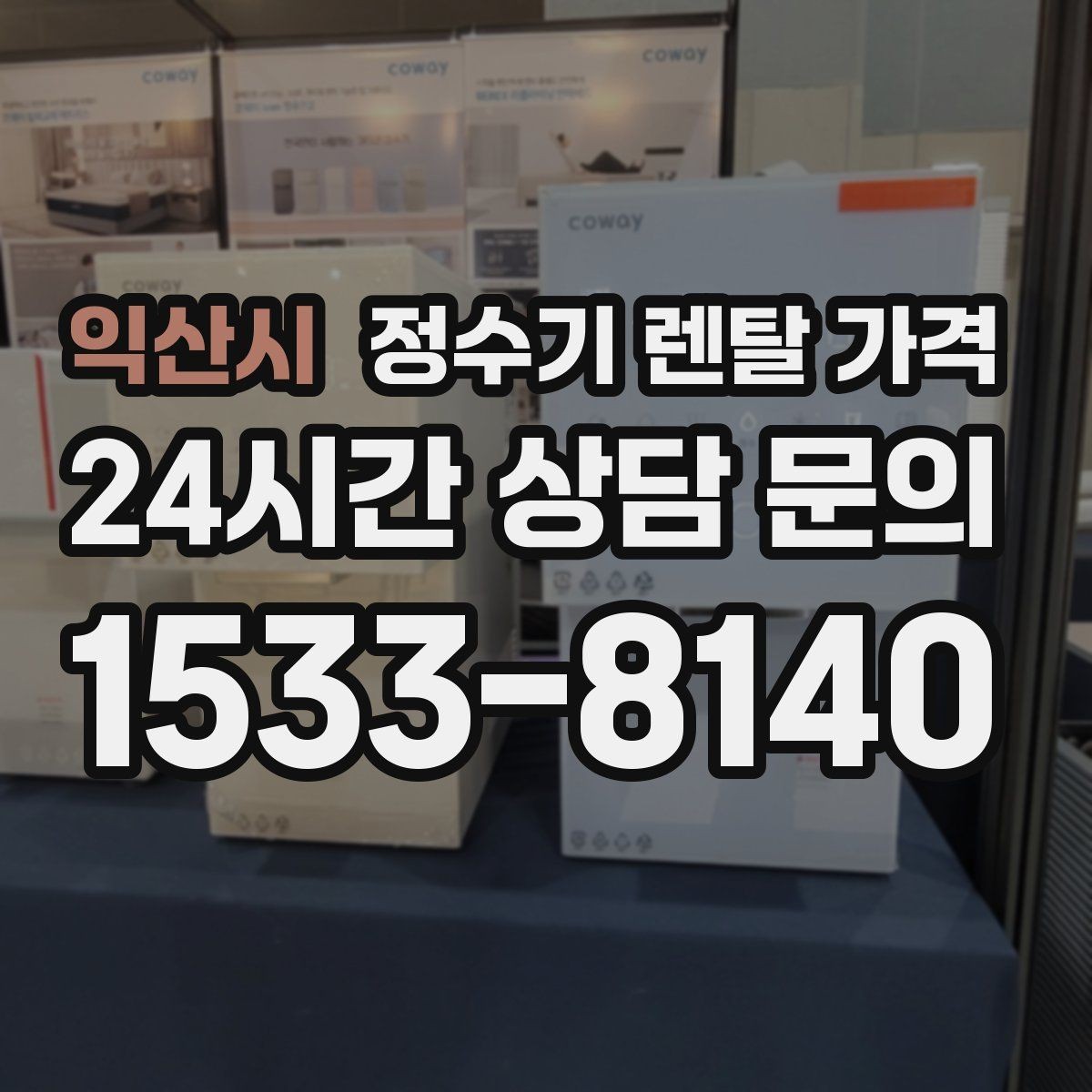 익산시 정수기 렌탈 가격 렌탈 시작 시기별 차이