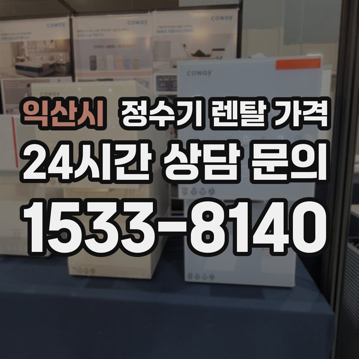 익산시 정수기 렌탈 가격