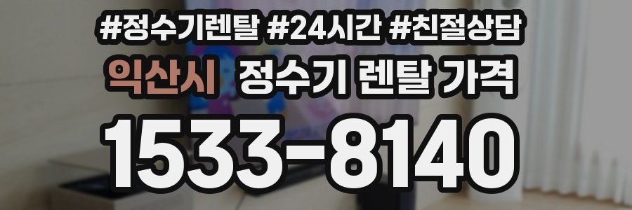 익산시 정수기 렌탈 가격