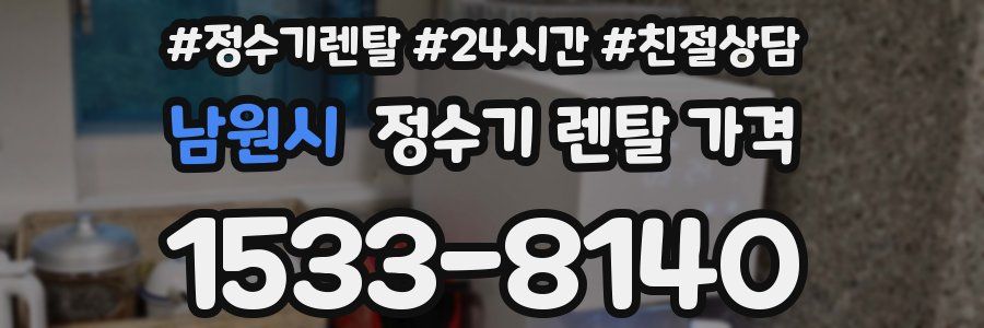 남원시 정수기 렌탈 가격
