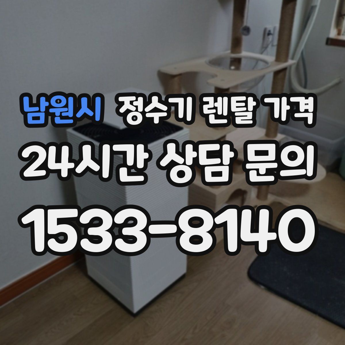 남원시 정수기 렌탈 가격