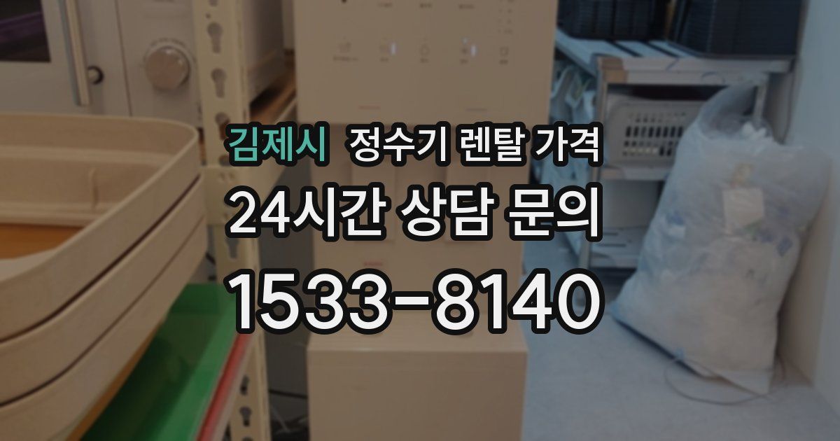 김제시 정수기 렌탈 가격
