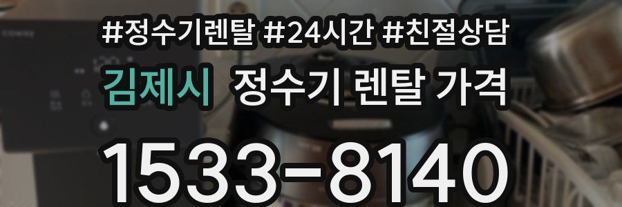 김제시 정수기 렌탈 가격