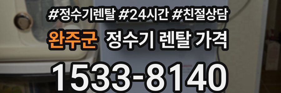 완주군 정수기 렌탈 가격