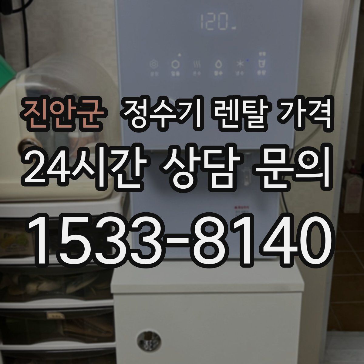 진안군 정수기 렌탈 가격