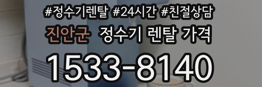 진안군 정수기 렌탈 가격