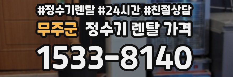 무주군 정수기 렌탈 가격