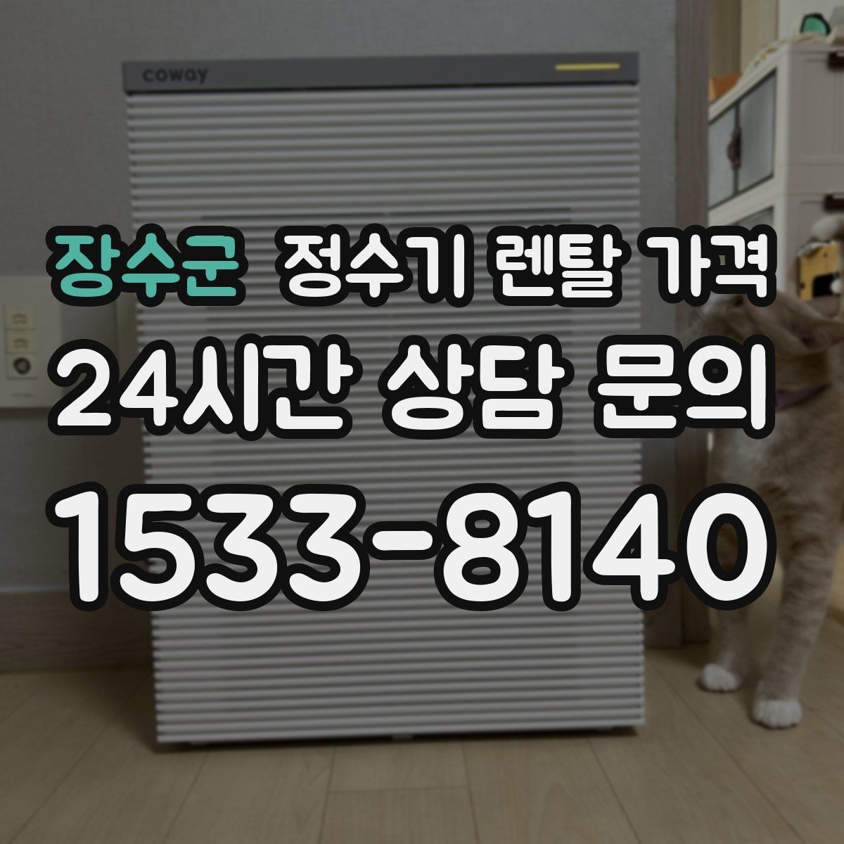 장수군 정수기 렌탈 가격 필터 비용 포함 여부 확인하기