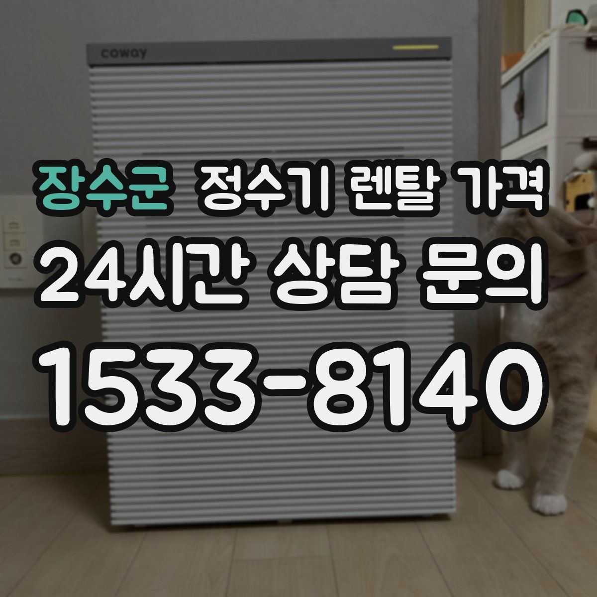 장수군 정수기 렌탈 가격