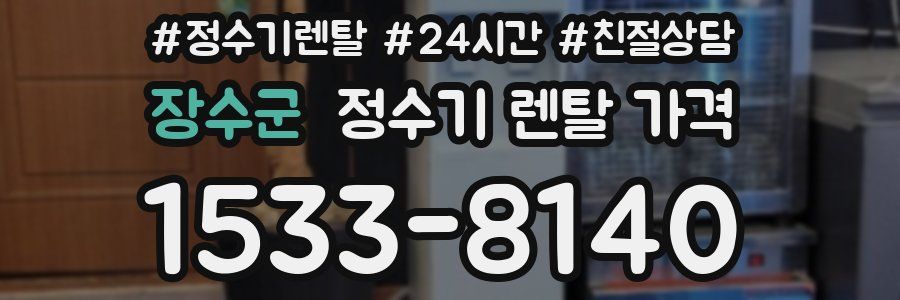 장수군 정수기 렌탈 가격