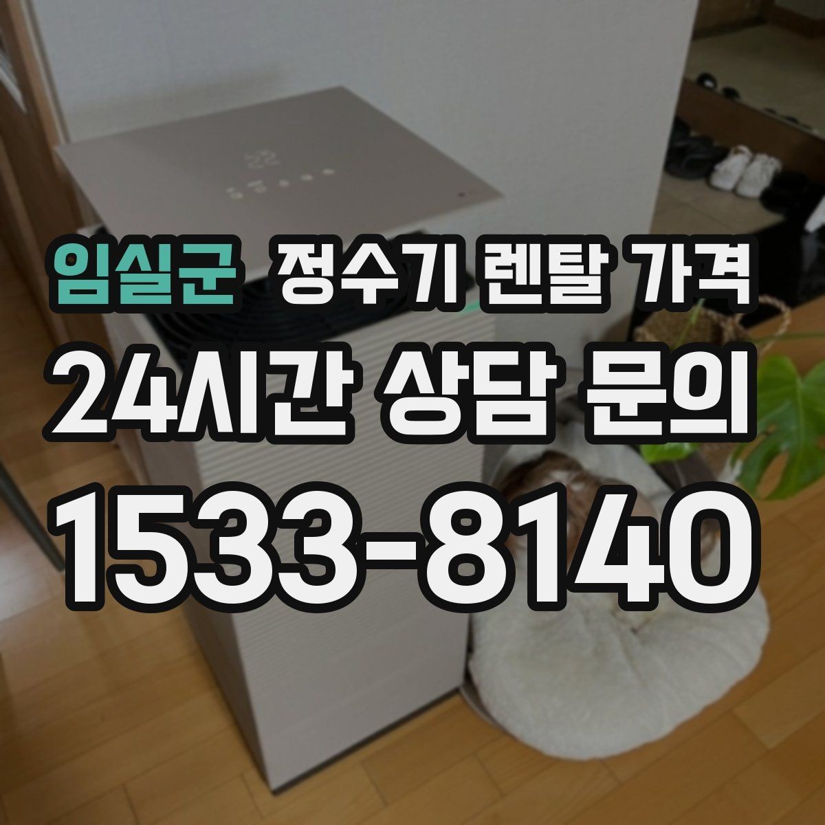 임실군 정수기 렌탈 가격 월 렌탈료만 보면 안 되는 이유
