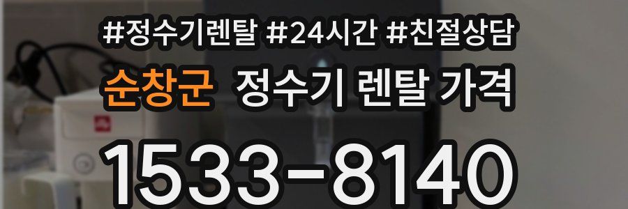 순창군 정수기 렌탈 가격