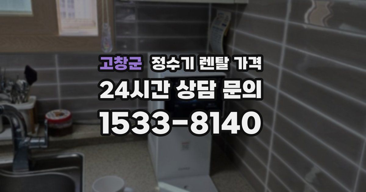 고창군 정수기 렌탈 가격