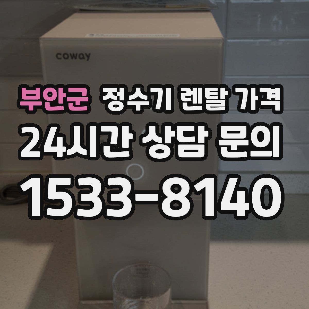 부안군 정수기 렌탈 가격