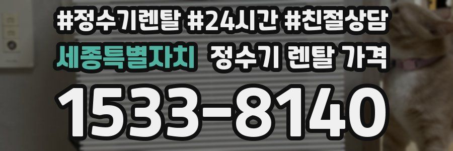 세종특별자치 정수기 렌탈 가격