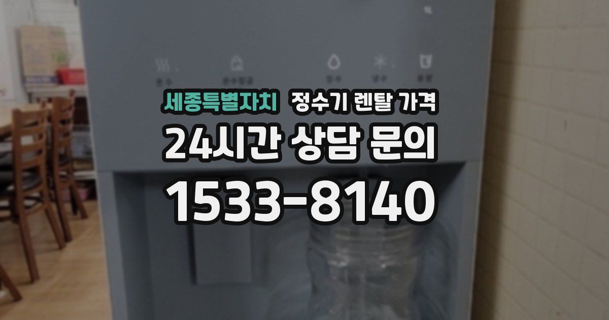 세종특별자치 정수기 렌탈 가격