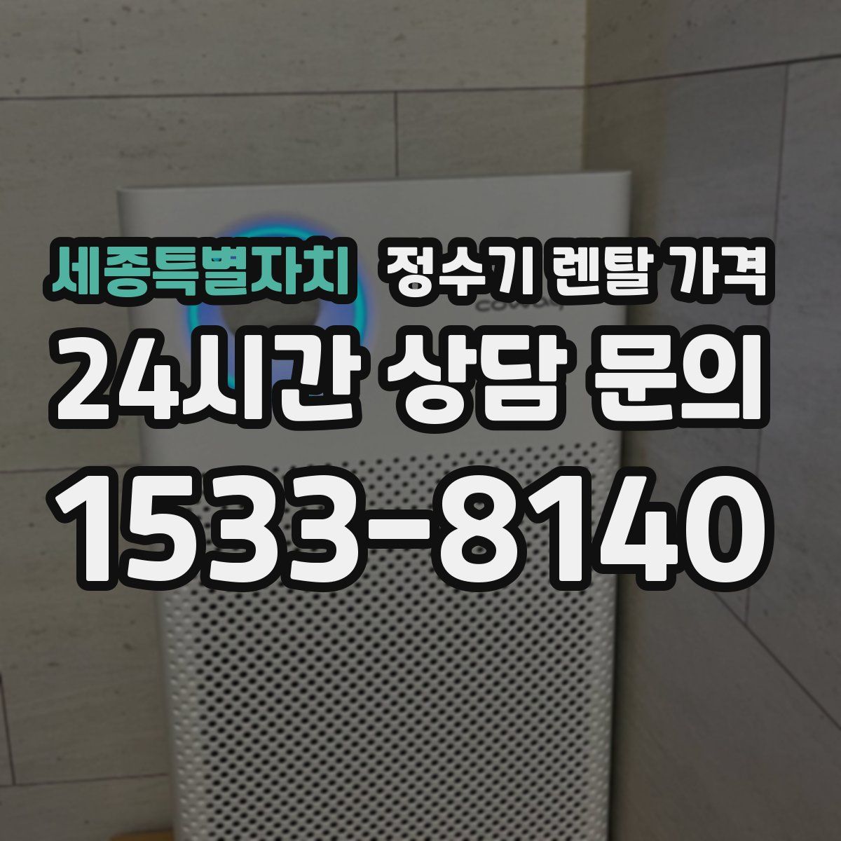 세종특별자치 정수기 렌탈 가격