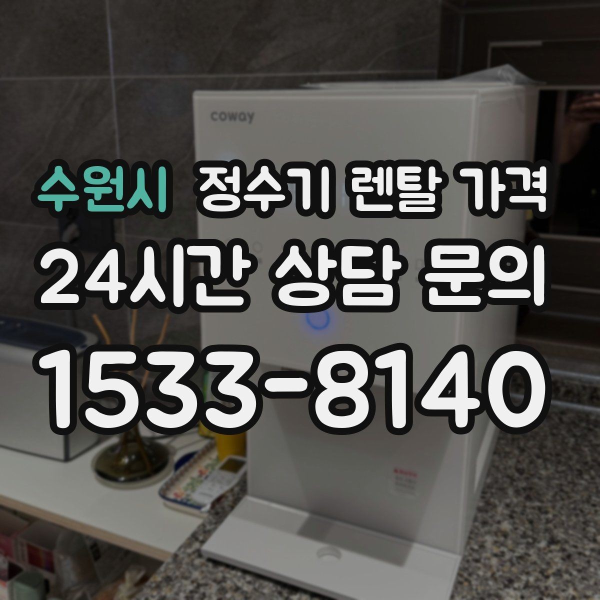 수원시 정수기 렌탈 가격 사용 후 불만이 생기는 대표 이유 정리