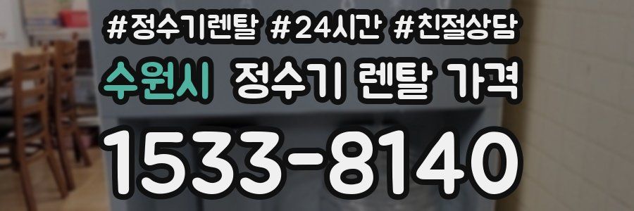 수원시 정수기 렌탈 가격