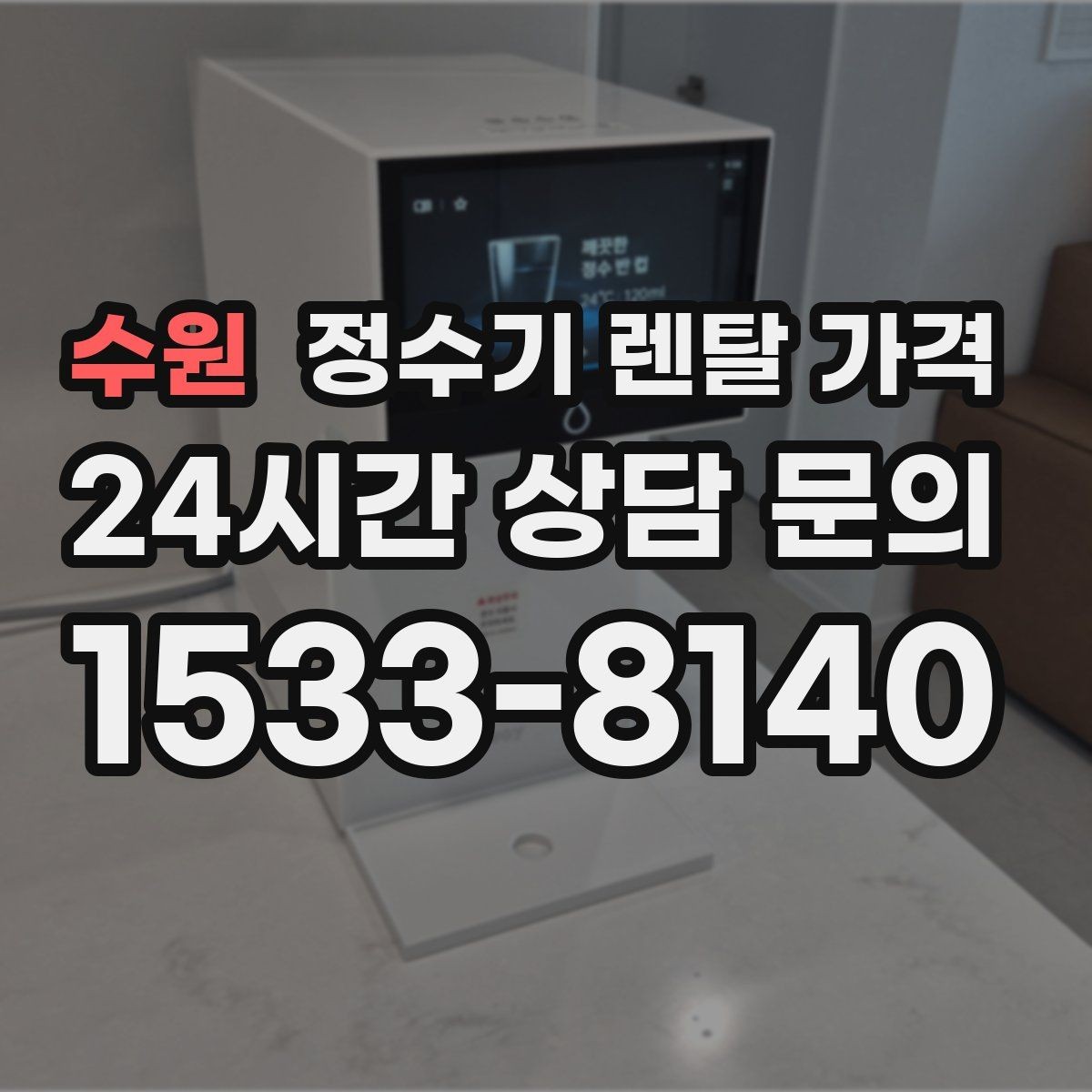 수원 정수기 렌탈 가격 직수형인지 저수조형인지 차이 한눈에 보기