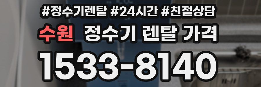 수원 정수기 렌탈 가격