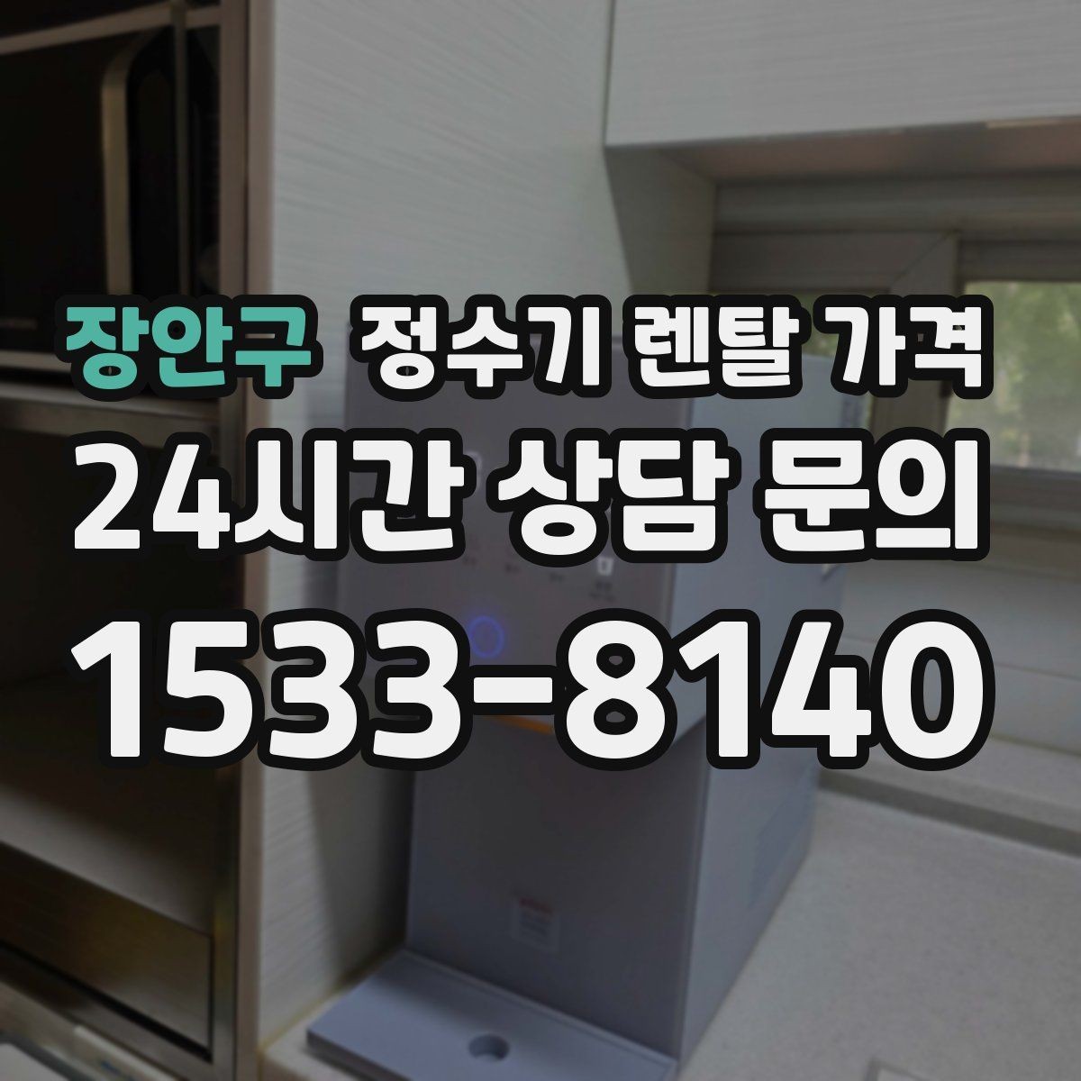 장안구 정수기 렌탈 가격 총비용 기준으로 비교해야 하는 이유