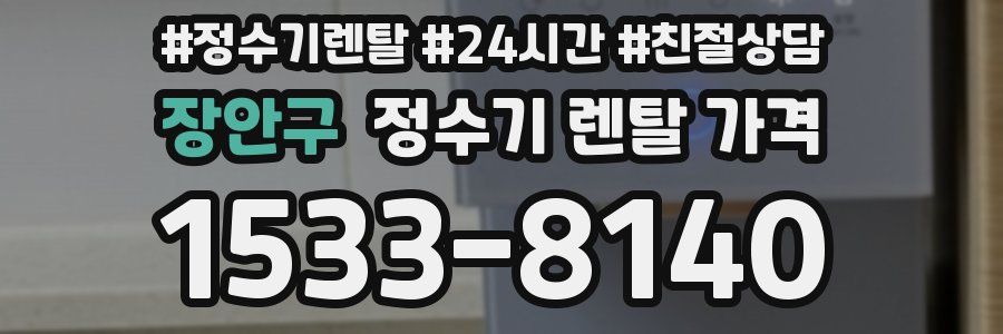 장안구 정수기 렌탈 가격