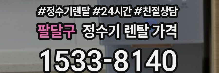 팔달구 정수기 렌탈 가격