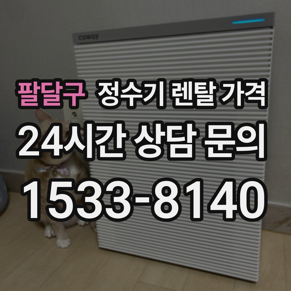 팔달구 정수기 렌탈 가격