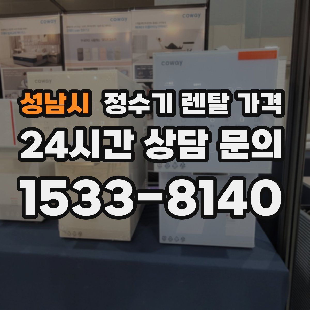 성남시 정수기 렌탈 가격 냉온 기능이 필요한 경우 정리