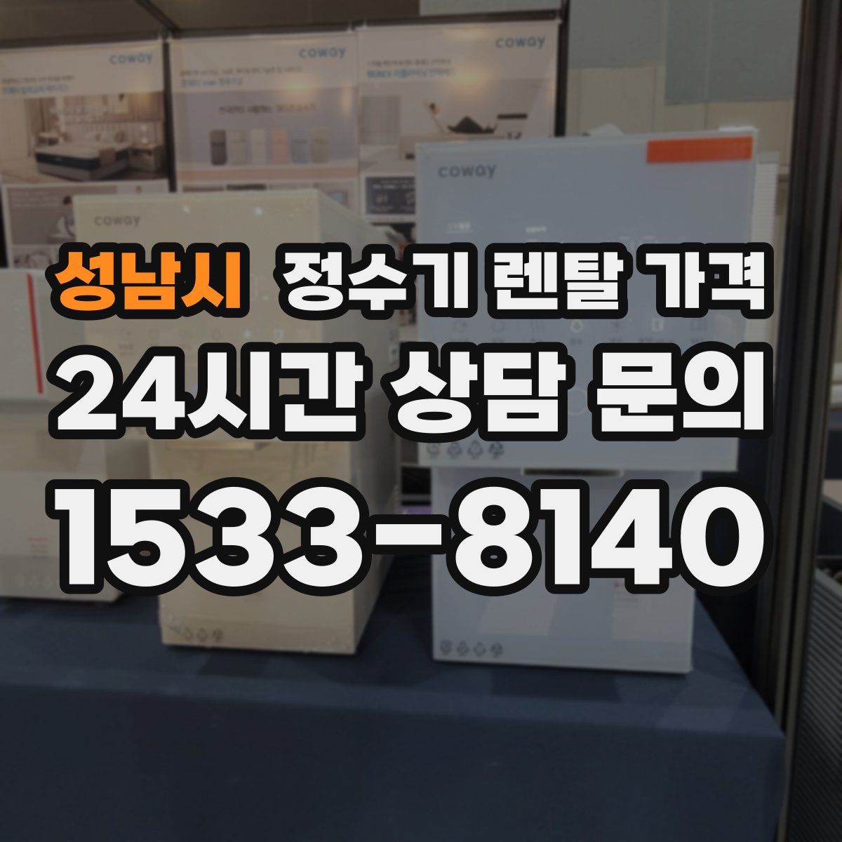 성남시 정수기 렌탈 가격