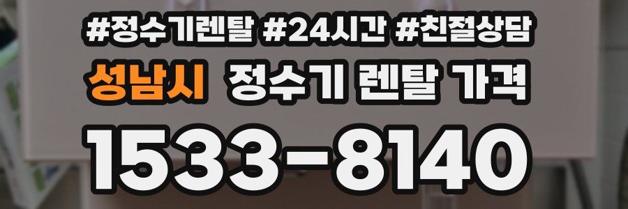 성남시 정수기 렌탈 가격