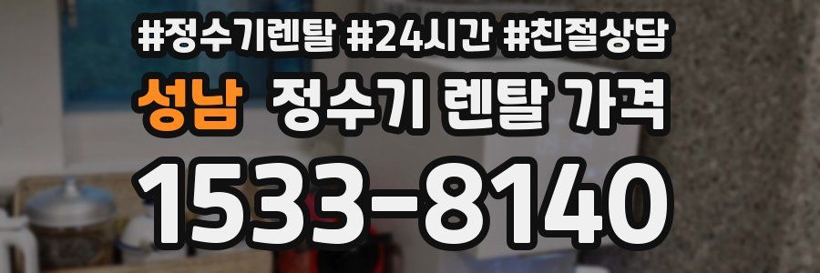 성남 정수기 렌탈 가격