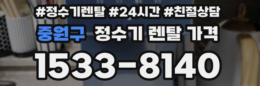 중원구 정수기 렌탈 가격