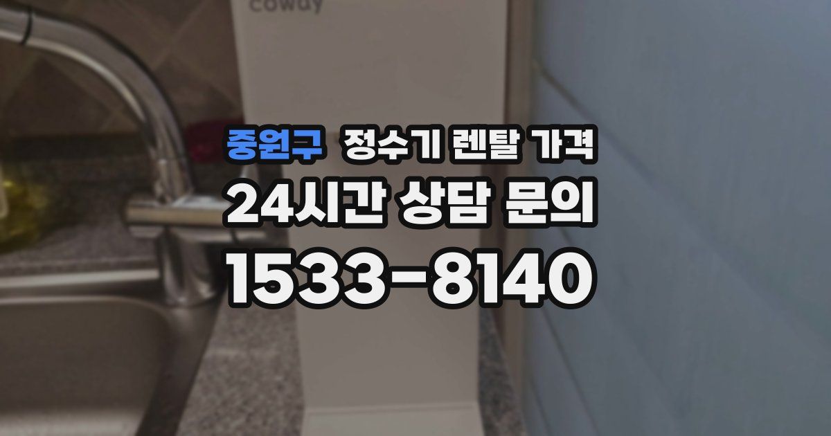 중원구 정수기 렌탈 가격