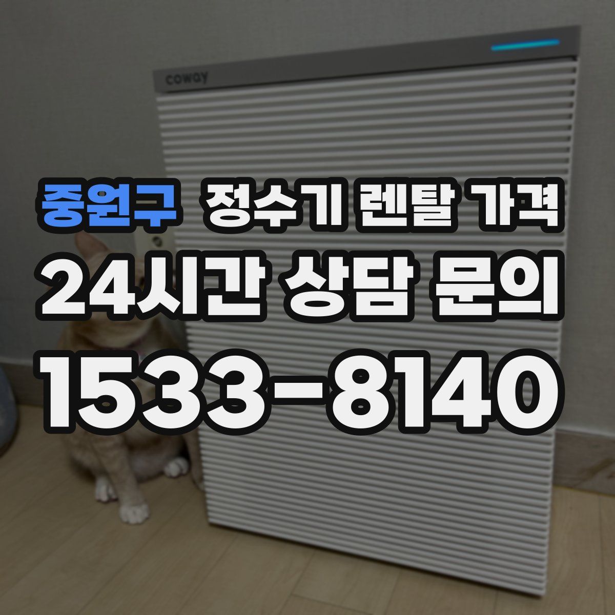 중원구 정수기 렌탈 가격