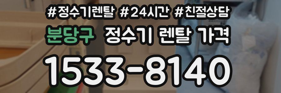 분당구 정수기 렌탈 가격