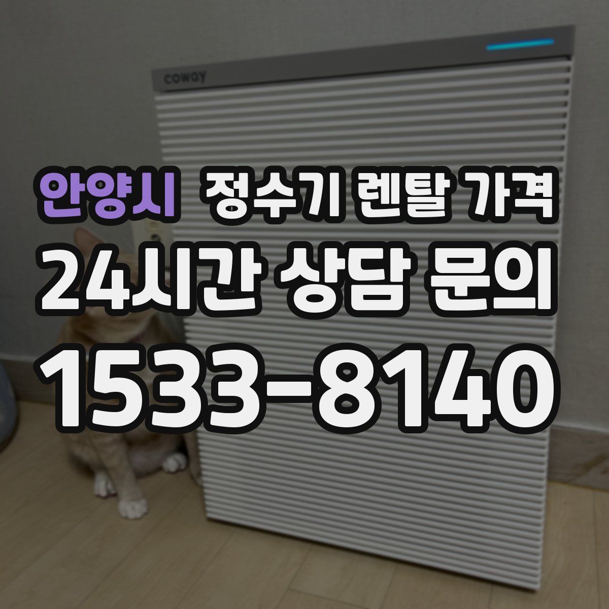 안양시 정수기 렌탈 가격