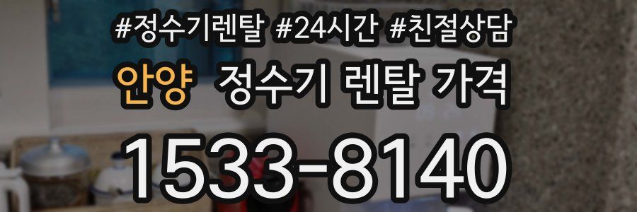 안양 정수기 렌탈 가격