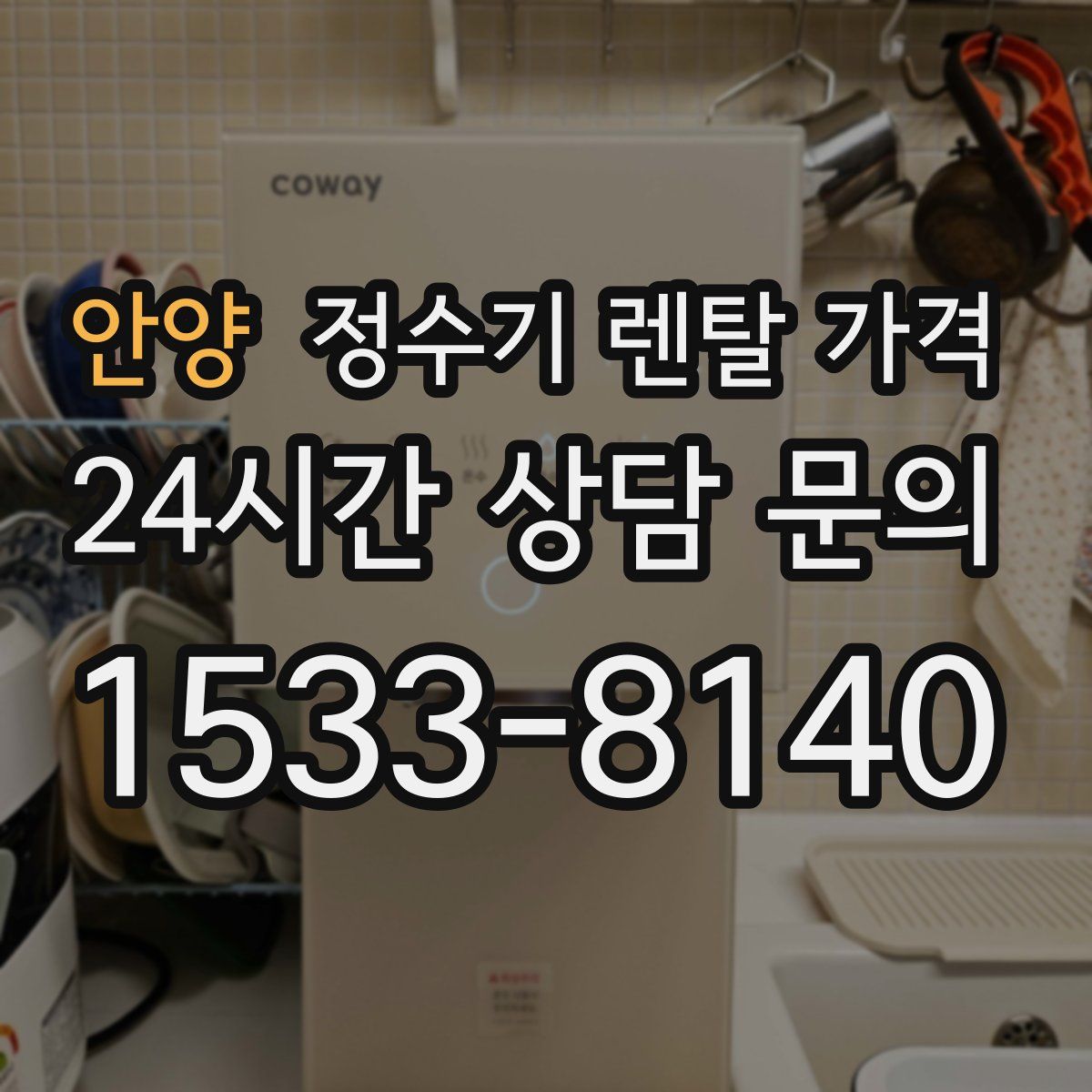 안양 정수기 렌탈 가격