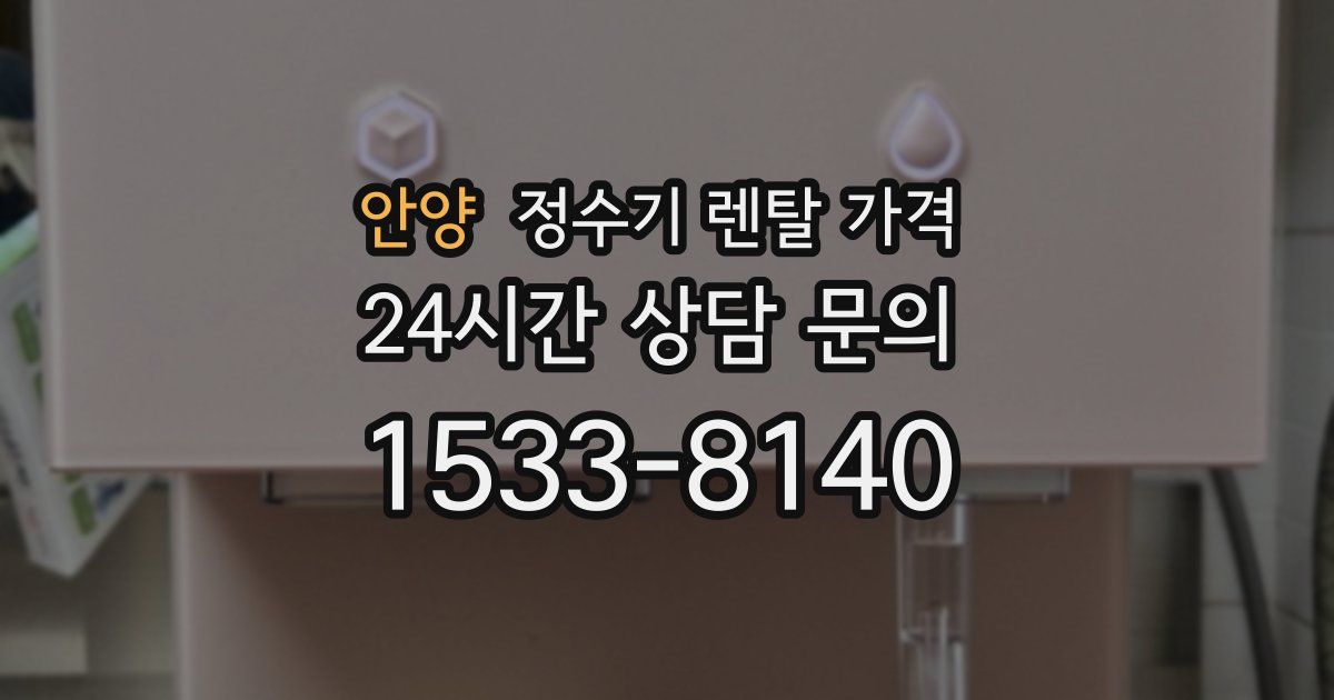 안양 정수기 렌탈 가격