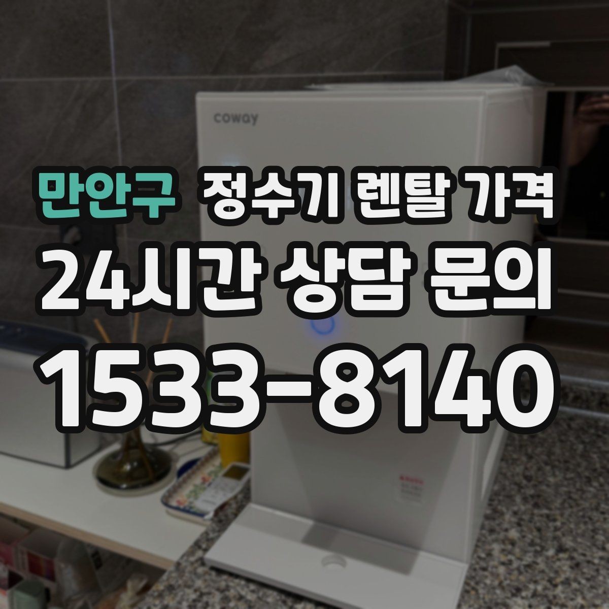 만안구 정수기 렌탈 가격 위생과 편의성을 함께 잡는 방법