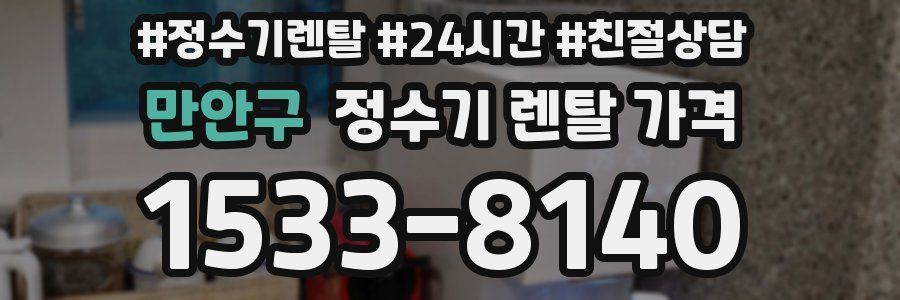 만안구 정수기 렌탈 가격