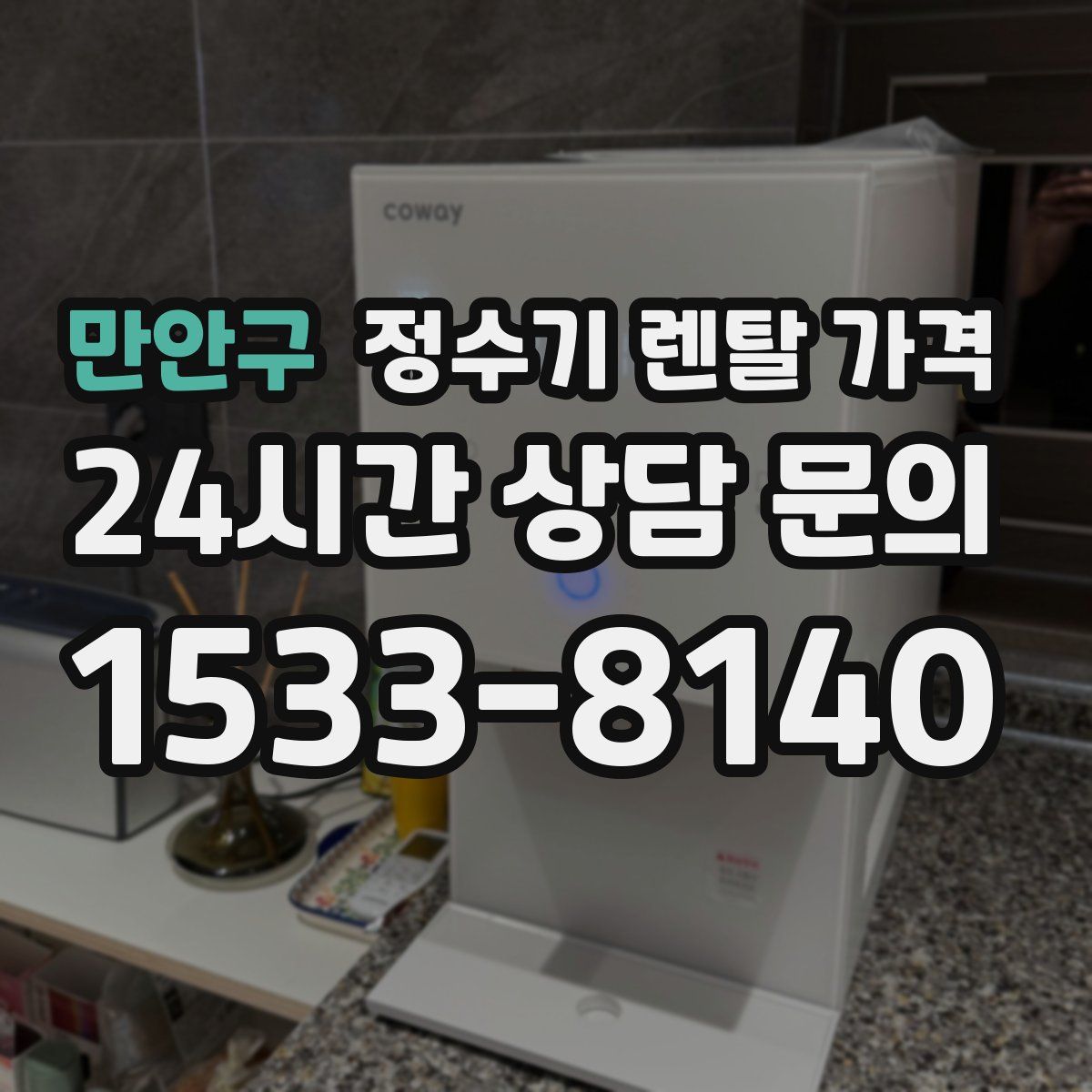 만안구 정수기 렌탈 가격