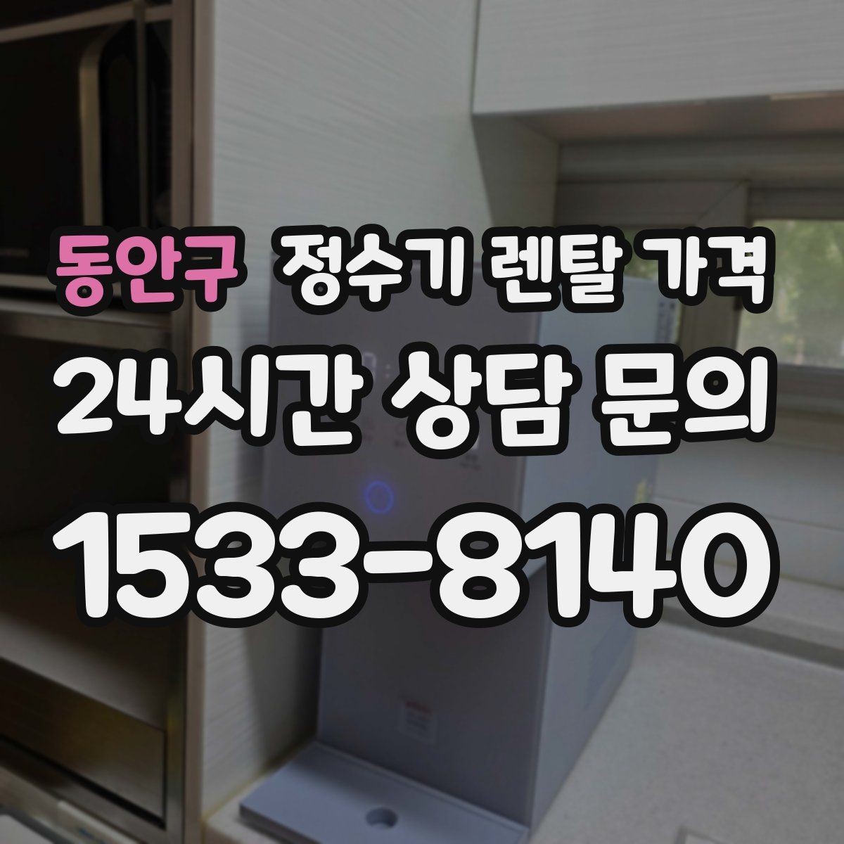 동안구 정수기 렌탈 가격 관리 편의성이 중요한 이유